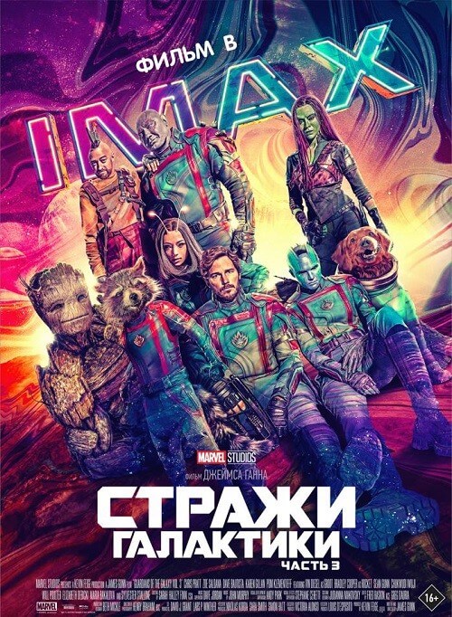 Постер к фильму Стражи Галактики. Часть 3 / Guardians of the Galaxy Vol. 3 (2023) WEB-DLRip 1080p от селезень | D | IMAX