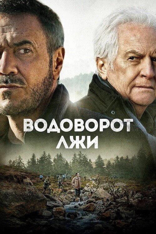 Постер к фильму Водоворот лжи / Le torrent (2022) BDRemux 1080p от селезень | D