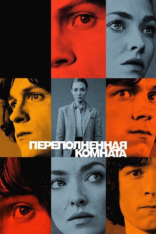 Постер к фильму Переполненная комната / The Crowded Room [01x01-10 из 10] (2023) WEB-DLRip-AVC от DoMiNo & селезень | D