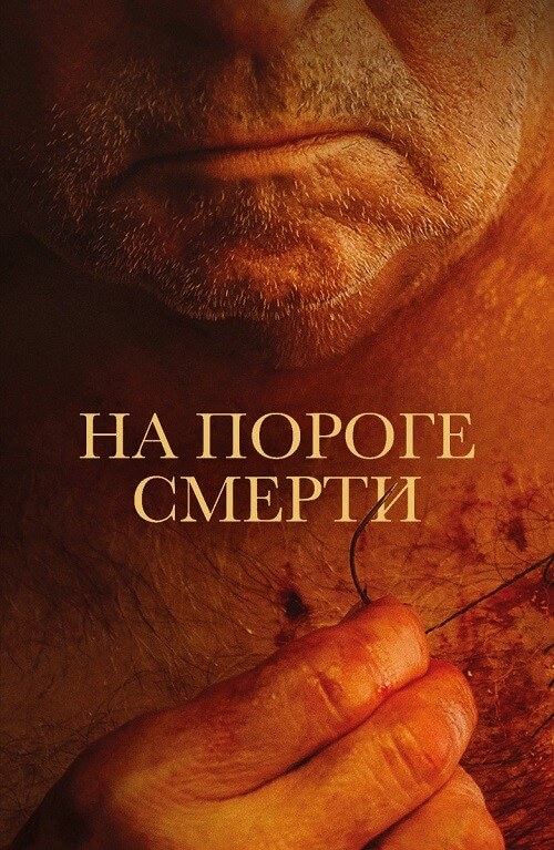 Постер к фильму На пороге смерти / Viejos / The Elderly (2022) WEB-DL 1080p от селезень | D