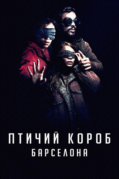 Постер к фильму Птичий короб: Барселона / Bird Box: Barcelona (2023) WEB-DL 720p от селезень | D, P