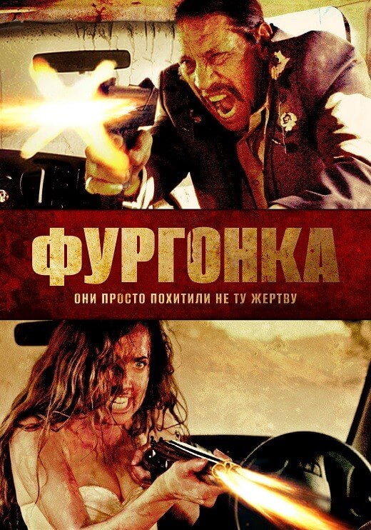 Постер к фильму Фургонка / Исчезновение / VANish (2015) BDRip-AVC от DoMiNo & селезень | D, L1