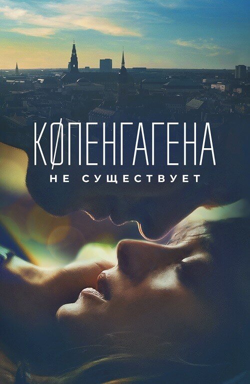 Постер к фильму Копенгагена не существует / København findes ikke / Copenghagen Does Not Exist (2023) WEB-DL 1080p от селезень | D