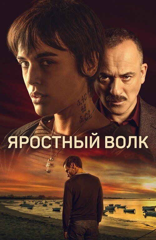 Постер к фильму Яростный волк / Lobo feroz (2023) WEB-DL 1080p от селезень | P