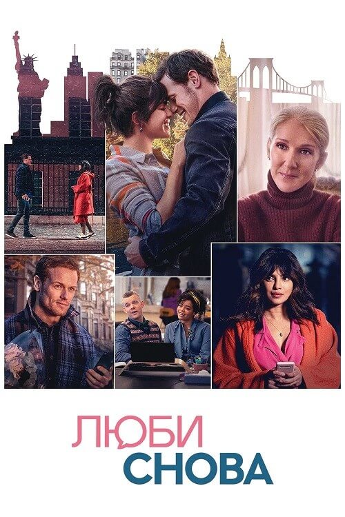 Постер к фильму Люби снова / Love Again (2023) BDRip-AVC от DoMiNo & селезень | D