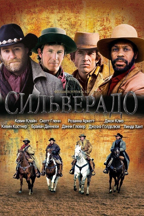 Постер к фильму Сильверадо / Silverado (1985) WEB-DLRip-AVC от DoMiNo & селезень | P, A | Open Matte