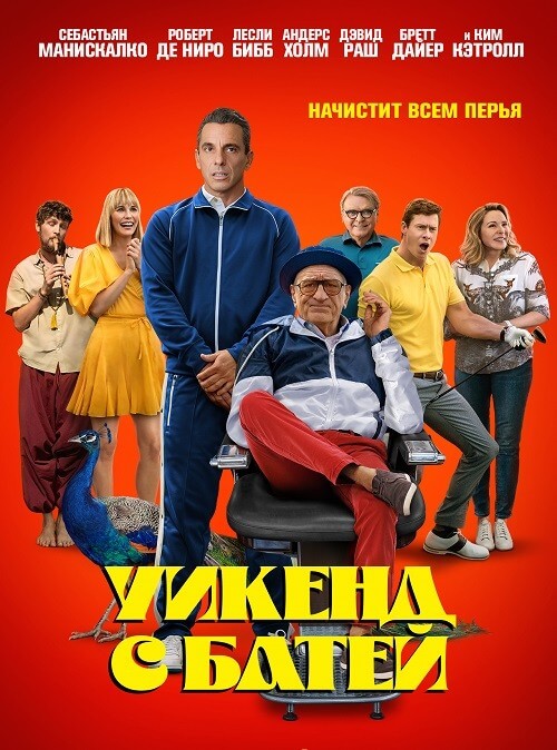 Постер к фильму Уикенд с батей / About My Father (2023) UHD WEB-DL-HEVC 2160p от селезень | 4K | HDR | HDR10+ | D, P