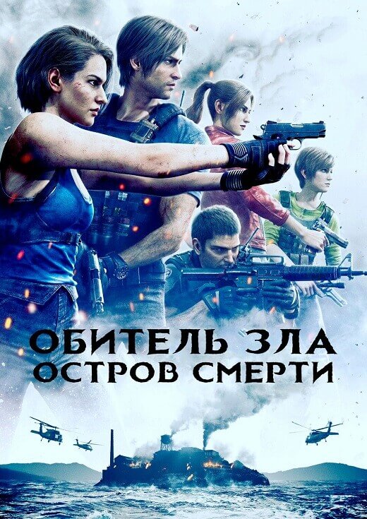 Постер к фильму Обитель зла: Остров смерти / Biohazard: Death Island / Resident Evil: Death Island (2023) BDRip от DoMiNo & селезень | P