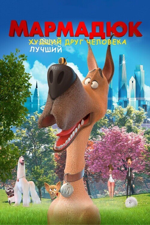 Постер к фильму Мармадюк / Marmaduke (2022) WEB-DLRip-AVC от DoMiNo & селезень | D