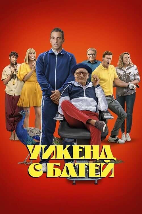 Постер к фильму Уикенд с батей / About My Father (2023) BDRip-AVC от DoMiNo & селезень | D, P