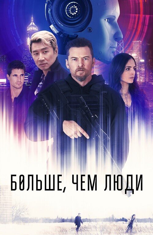 Постер к фильму Больше, чем люди / Simulant (2023) BDRip 1080p от селезень | D