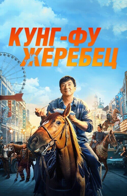 Постер к фильму Кунг-фу жеребец / Long ma jing shen / Ride On (2023) HDRip-AVC от DoMiNo & селезень | D, P