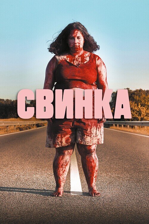 Постер к фильму Свинка / Cerdita / Piggy (2022) BDRemux 1080p от селезень | D