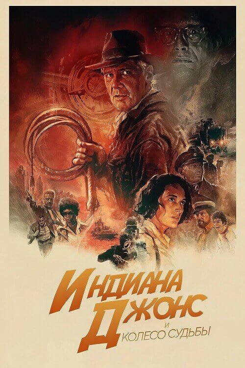 Постер к фильму Индиана Джонс и колесо судьбы / Indiana Jones and the Dial of Destiny (2023) UHD WEB-DL-HEVC 2160p от селезень | 4K | SDR | D