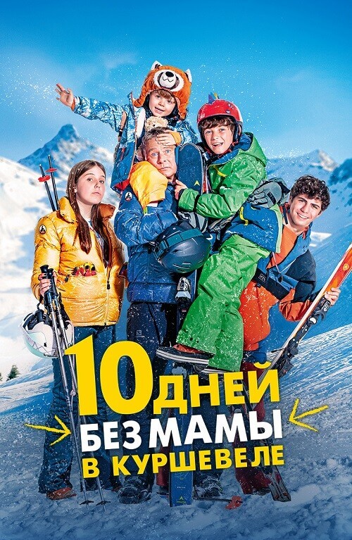 Постер к фильму 10 дней без мамы в Куршевеле / 10 jours encore sans maman (2023) WEB-DL 1080p от селезень | D