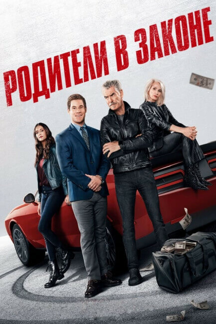 Постер к фильму Родители в законе / The Out-Laws (2023) WEB-DLRip 720p от DoMiNo & селезень | D