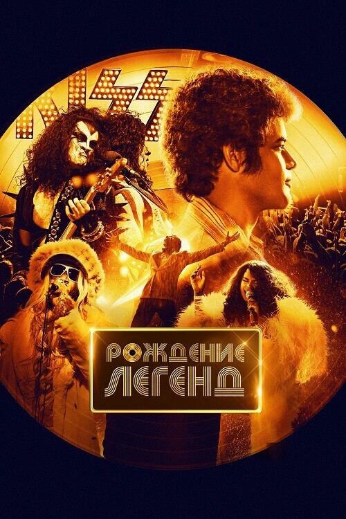 Постер к фильму Рождение легенд / Spinning Gold (2023) BDRip 1080p от селезень | D