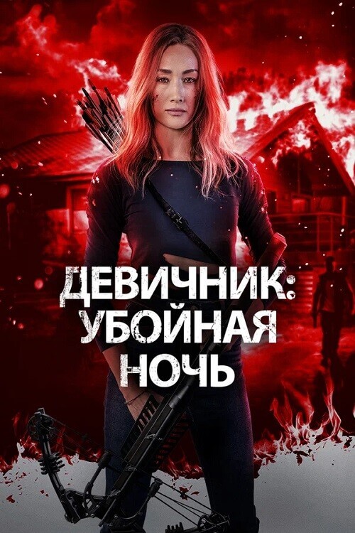 Постер к фильму Девичник: Убойная ночь / Fear the Night (2023) BDRip 1080p от DoMiNo & селезень | D, P