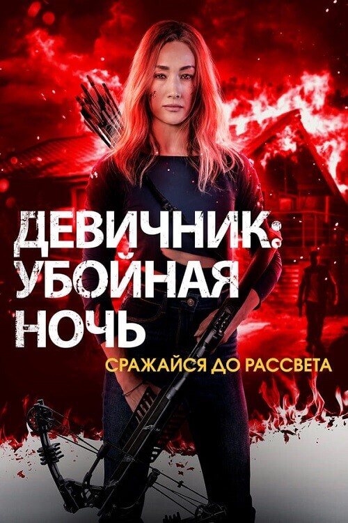 Постер к фильму Девичник: Убойная ночь / Fear the Night (2023) BDRip-AVC от DoMiNo & селезень | D