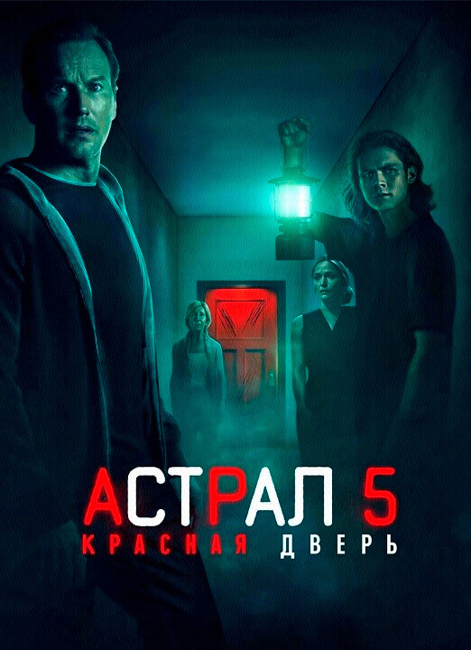 Постер к фильму Астрал 5: Красная дверь / Insidious: The Red Door (2023) UHD WEB-DL-HEVC 2160p от селезень | 4K | HDR | Dolby Vision Profile 8 | D, P