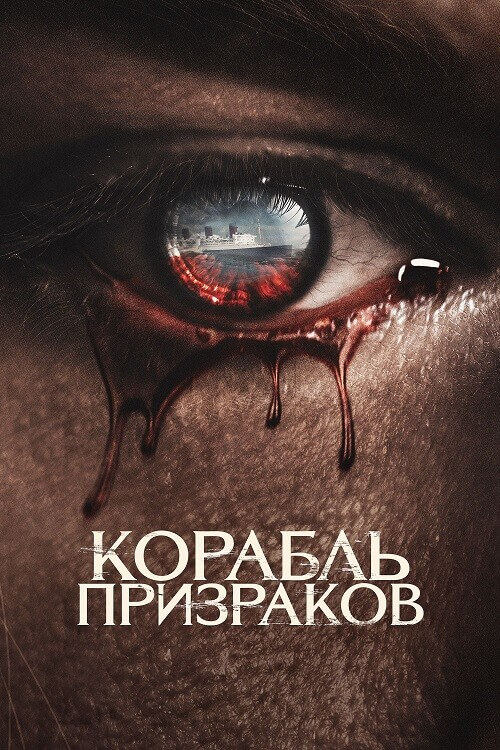 Постер к фильму Корабль призраков / Haunting of the Queen Mary (2023) BDRip 720p от DoMiNo & селезень | D