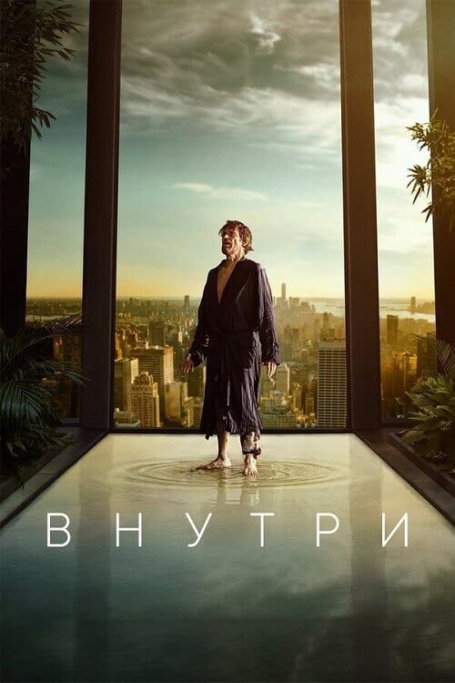 Постер к фильму Внутри / Inside (2023) BDRemux 1080p от селезень | D | Лицензия