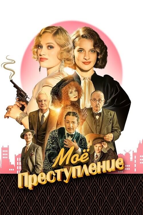 Постер к фильму Моё преступление / Mon crime / The Crime Is Mine (2023) BDRip-AVC от DoMiNo & селезень | D