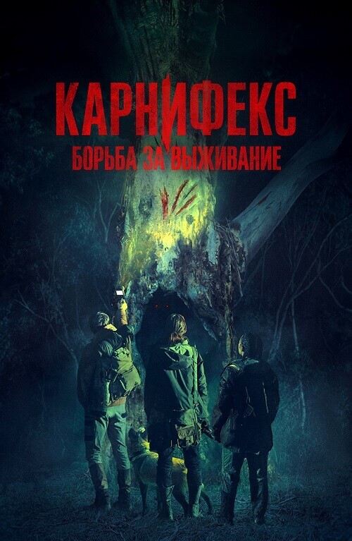 Постер к фильму Карнифекс: Борьба за выживание / Вымерший вид / Carnifex (2022) WEB-DLRip 720p от DoMiNo & селезень | D