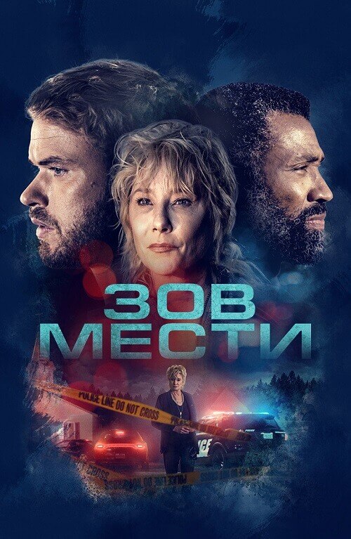 Постер к фильму Зов мести / What Remains (2022) WEB-DLRip-AVC от DoMiNo & селезень | P | OKKO | Локализованная версия