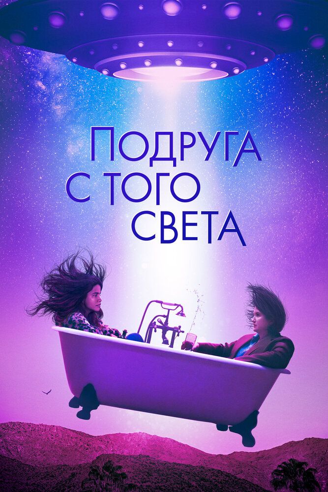 Постер к фильму Подруга с того света / Я в полном порядке / I'm Totally Fine (2022) WEB-DL 1080p от селезень | D