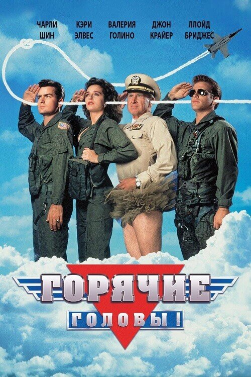 Постер к фильму Горячие головы / Hot Shots! (1991) BDRip 720p от DoMiNo & селезень | D, P, P2, A