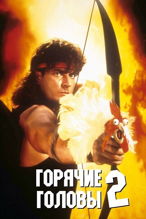 Постер к фильму Горячие головы 2 / Hot Shots! Part Deux (1993) BDRip 720p от DoMiNo & селезень | D, P, P2, A