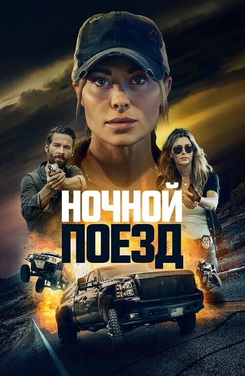 Постер к фильму Ночной поезд / Night Train (2023) BDRip-AVC от DoMiNo & селезень | D | Видео продакшн