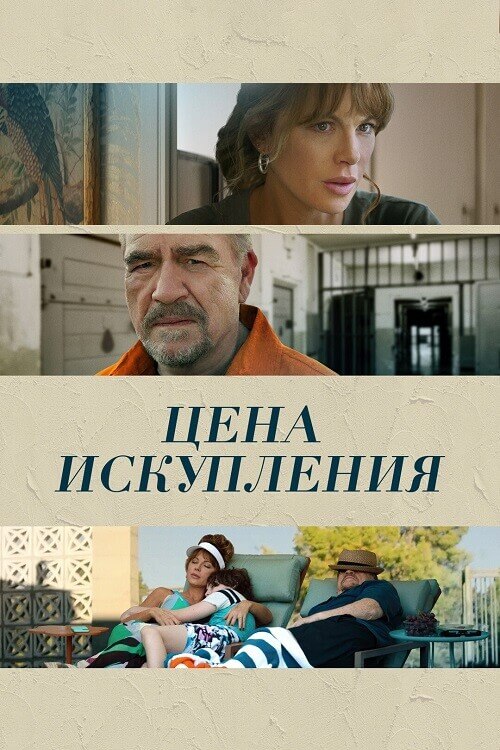 Постер к фильму Цена искупления / Дочь заключённого / Prisoner's Daughter (2022) HDRip-AVC от DoMiNo & селезень | D, P