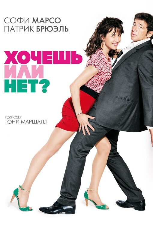 Постер к фильму Хочешь или нет? / Tu veux... ou tu veux pas? (2014) BDRip-AVC от DoMiNo & селезень | D, P