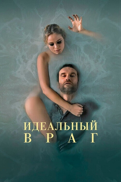 Постер к фильму Идеальный враг / A Perfect Enemy (2020) BDRip-AVC от DoMiNo & селезень | P