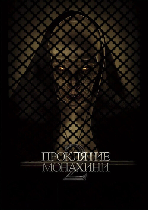 Постер к фильму Проклятие монахини 2 / The Nun II (2023) UHD WEB-DL-HEVC 2160p от селезень | 4K | SDR | D | Лицензия