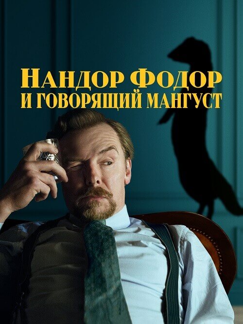 Постер к фильму Нандор Фодор и говорящий мангуст / Nandor Fodor and the Talking Mongoose (2023) WEB-DLRip 720p от DoMiNo & селезень | P