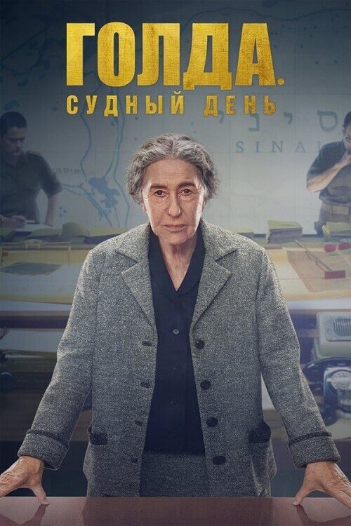 Постер к фильму Голда. Судный день / Golda (2023) BDRip-AVC от DoMiNo & селезень | D, P