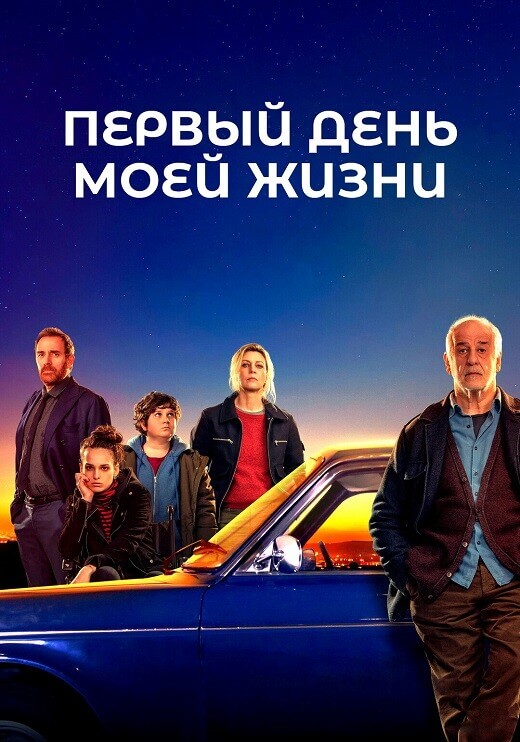 Постер к фильму Первый день моей жизни / Il primo giorno della mia vita / The First Day of My Life (2023) BDRip 1080p от селезень | D