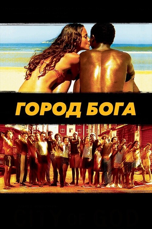 Постер к фильму Город бога / City of God / Cidade de Deus (2002) HDRip-AVC от DoMiNo & селезень | P, P1, A | Open Matte