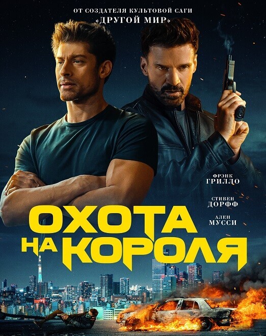 Постер к фильму Охота на короля / King of Killers (2023) HDRip-AVC от DoMiNo & селезень | D