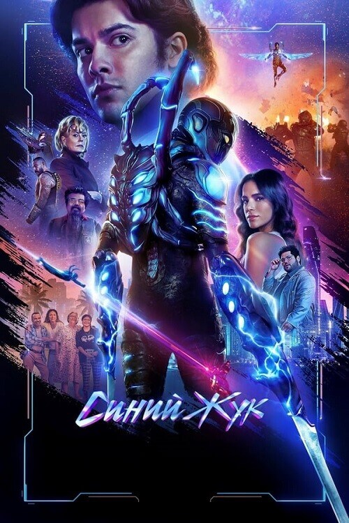 Постер к фильму Синий Жук / Blue Beetle (2023) BDRip-AVC от DoMiNo & селезень | D