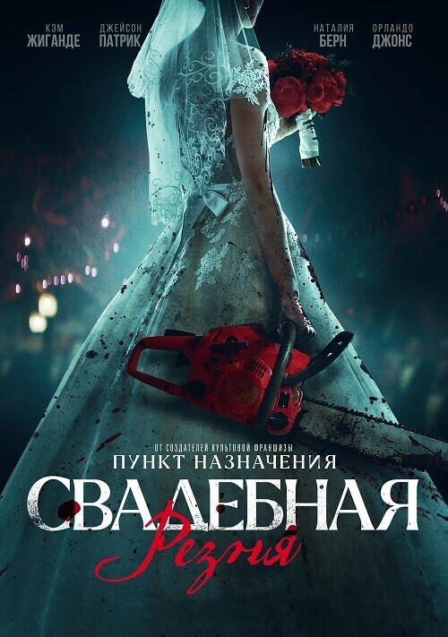 Постер к фильму Свадебная резня / Til Death Do Us Part (2023) BDRip-AVC от DoMiNo & селезень | D