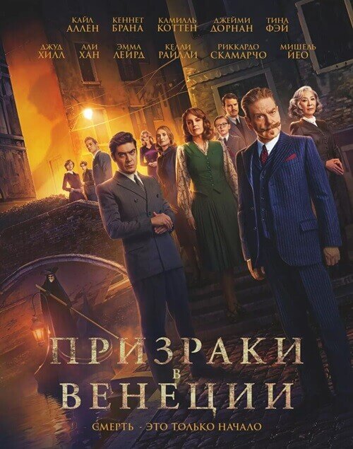 Постер к фильму Призраки в Венеции / A Haunting in Venice (2023) HDRip-AVC от DoMiNo & селезень | D