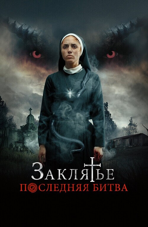 Постер к фильму Заклятье. Последняя битва / La Exorcista (2022) WEB-DL 1080p от селезень | D