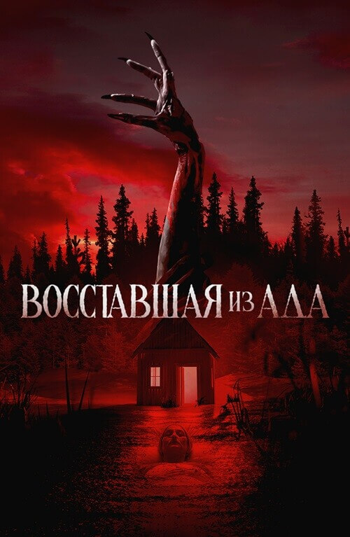 Постер к фильму Восставшая из ада / The Accursed (2022) WEB-DL 1080p от селезень | D