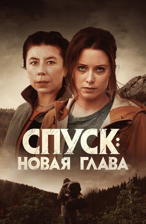 Постер к фильму Спуск: Новая глава / Dark Nature (2022) BDRip-AVC от DoMiNo & селезень | D