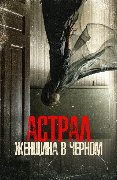 Постер к фильму Астрал. Женщина в черном / From Black (2023) BDRip 1080p от селезень | D, P