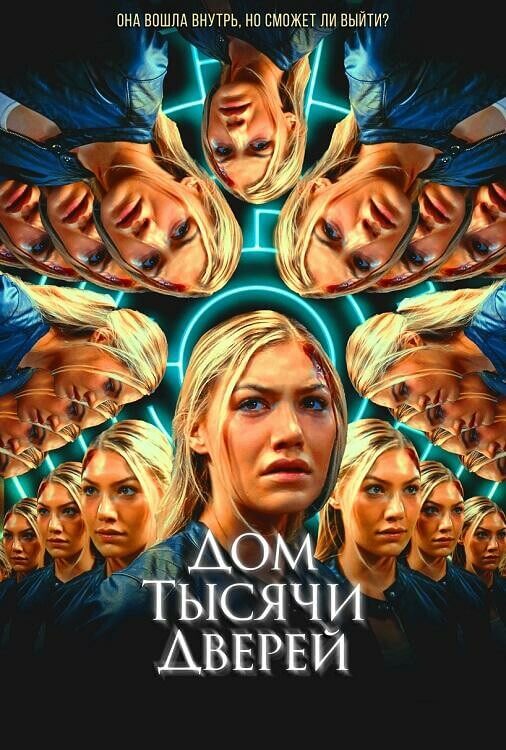 Постер к фильму Дом тысячи дверей / Woman in the Maze (2023) WEB-DL 720p от селезень | D